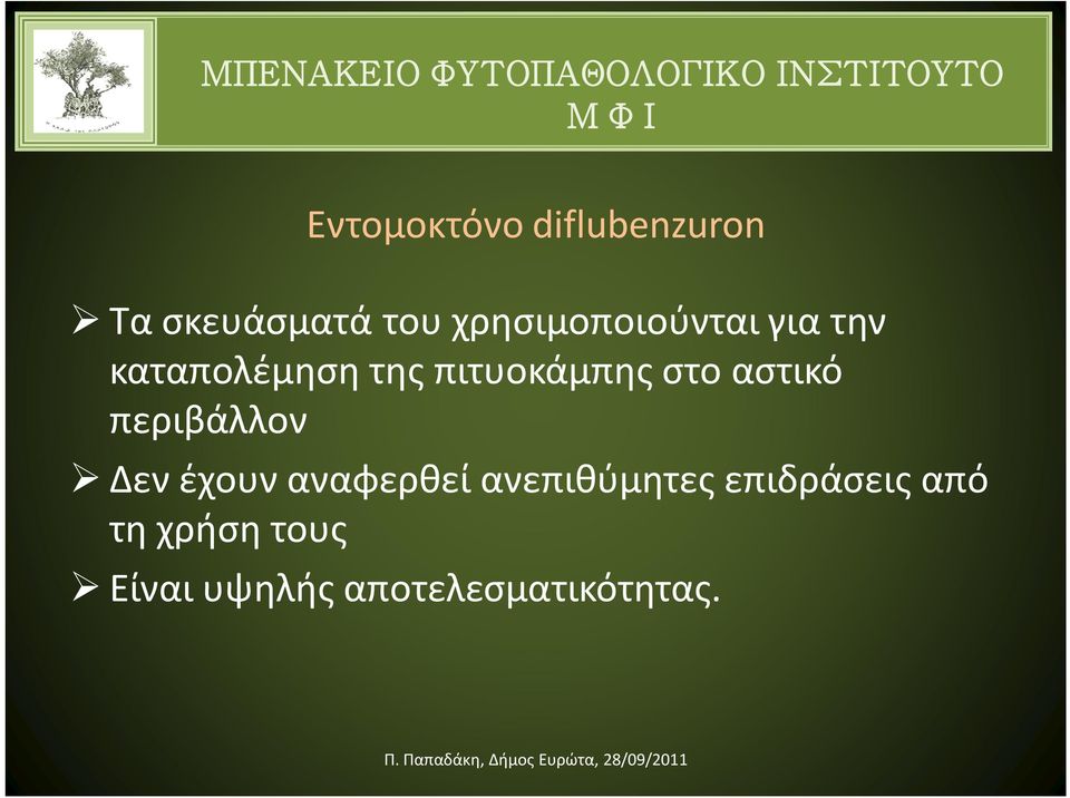 στο αστικό περιβάλλον Δεν έχουν αναφερθεί