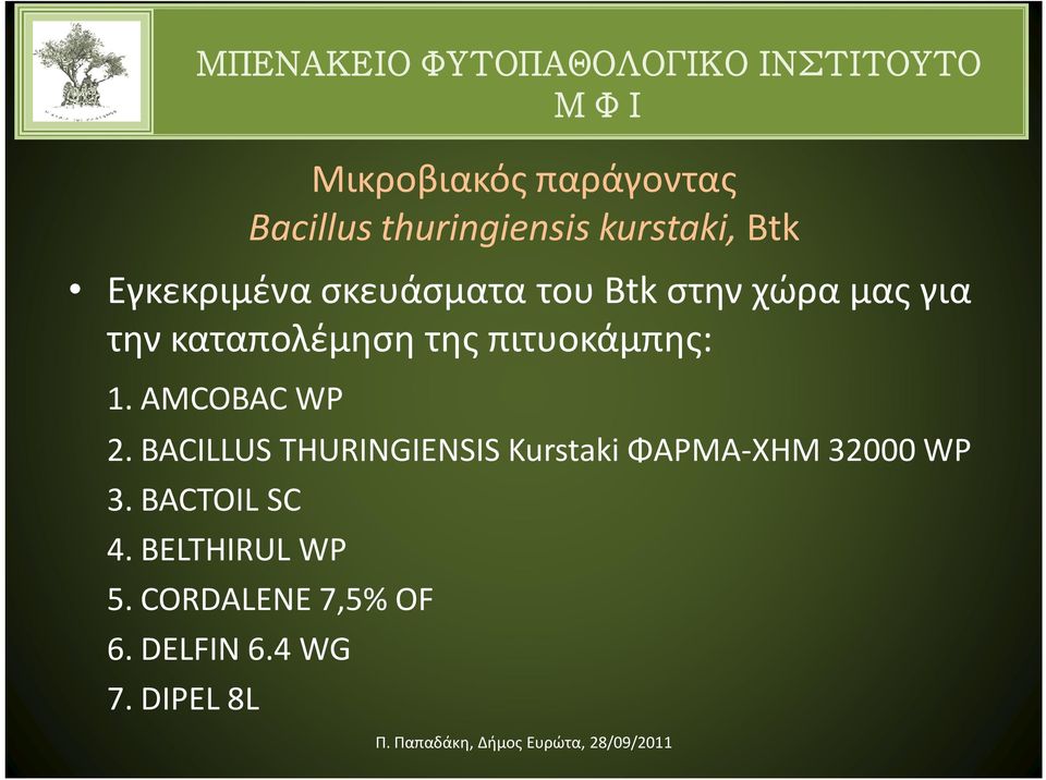 AMCOBAC WP 2. BACILLUS THURINGIENSIS Kurstaki ΦΑΡΜΑ-ΧΗΜ 32000 WP 3. BACTOIL SC 4.