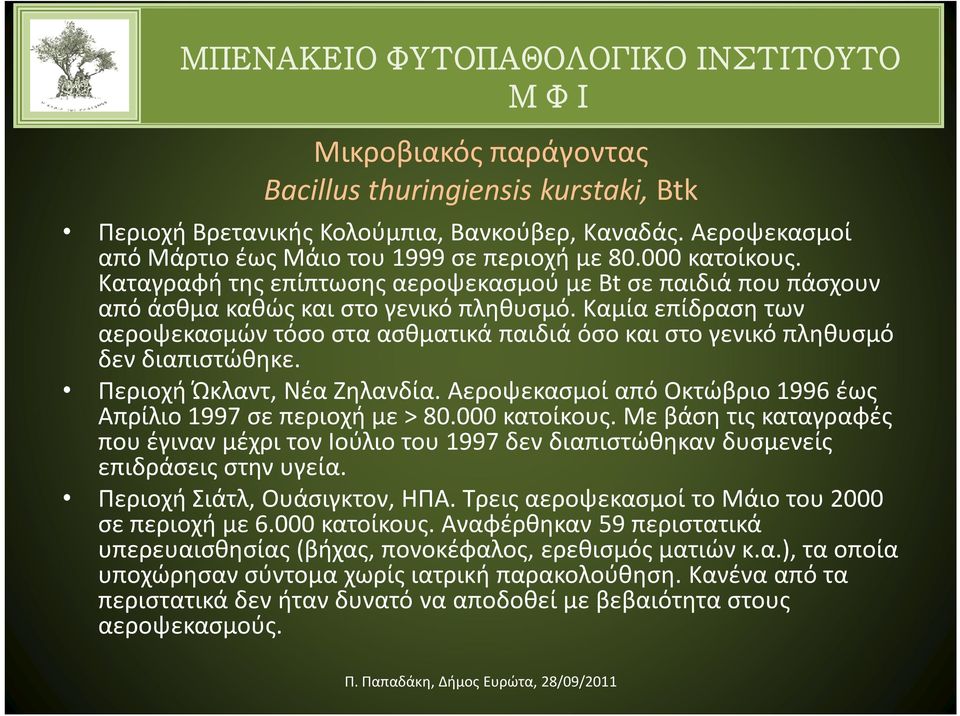 Καμία επίδραση των αεροψεκασμών τόσο στα ασθματικά παιδιά όσο και στο γενικό πληθυσμό δεν διαπιστώθηκε. Περιοχή Ώκλαντ, Νέα Ζηλανδία.