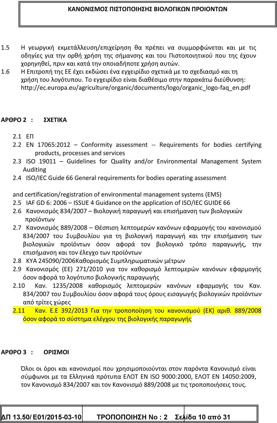 eu/agriculture/organic/documents/logo/organic_logo-faq_en.pdf ΑΡΘΡΟ 2 : ΣΧΕΤΙΚΑ 2.1 ΕΠ 2.2 ΕΝ 17065:2012 Conformity assessment -- Requirements for bodies certifying products, processes and services 2.