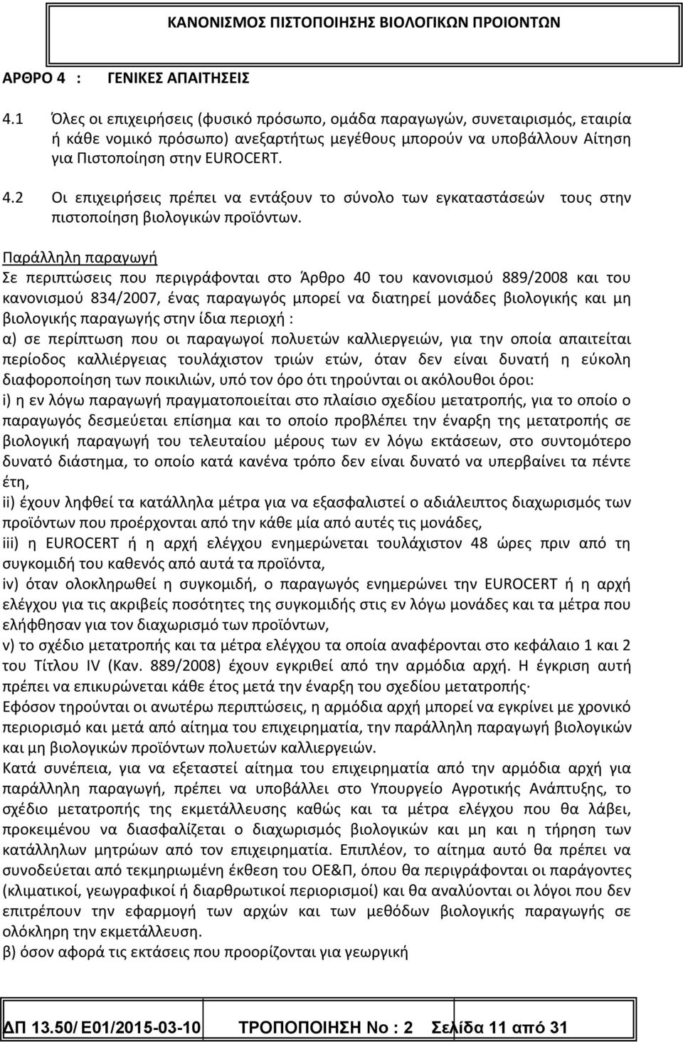 2 Οι επιχειρήσεις πρέπει να εντάξουν το σύνολο των εγκαταστάσεών τους στην πιστοποίηση βιολογικών προϊόντων.