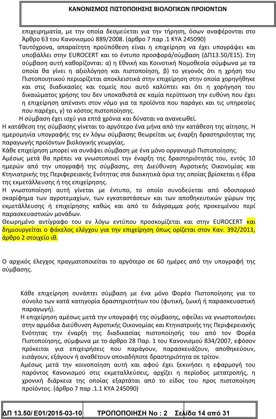 Στη σύμβαση αυτή καθορίζονται: α) η Εθνική και Κοινοτική Νομοθεσία σύμφωνα με τα οποία θα γίνει η αξιολόγηση και πιστοποίηση, β) το γεγονός ότι η χρήση του Πιστοποιητικού περιορίζεται αποκλειστικά