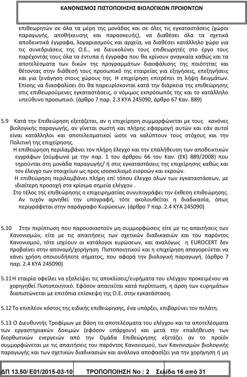 , να διευκολύνει τους επιθεωρητές στο έργο τους παρέχοντάς τους όλα τα έντυπα ή έγγραφα που θα κρίνουν αναγκαία καθώς και τα αποτελέσματα των δικών της προγραμμάτων διασφάλισης της ποιότητας και