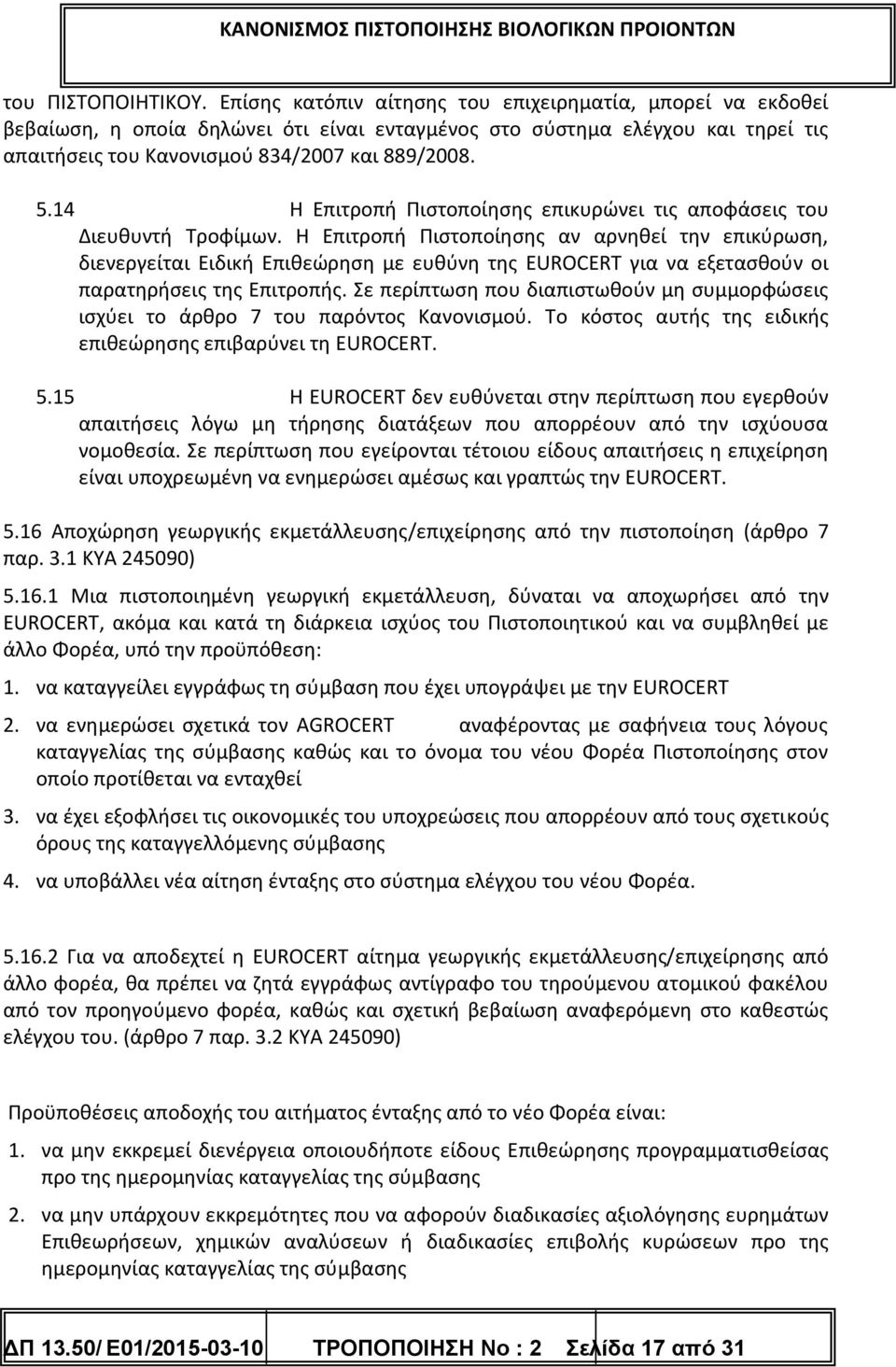 14 Η Επιτροπή Πιστοποίησης επικυρώνει τις αποφάσεις του Διευθυντή Τροφίμων.