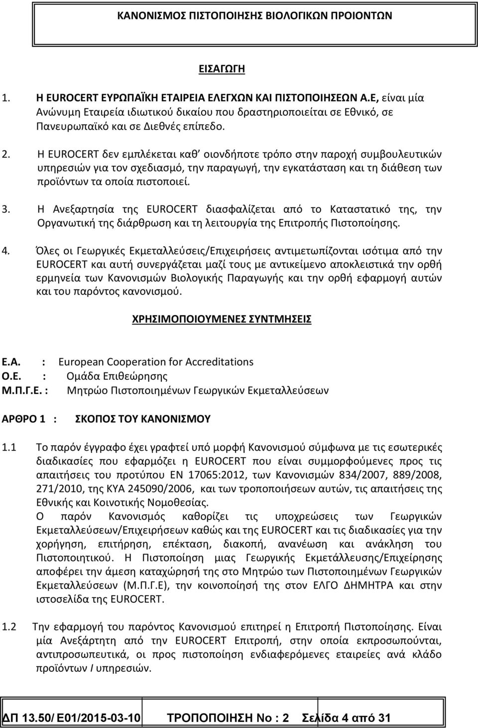 Η Ανεξαρτησία της EUROCERT διασφαλίζεται από το Καταστατικό της, την Οργανωτική της διάρθρωση και τη λειτουργία της Επιτροπής Πιστοποίησης. 4.