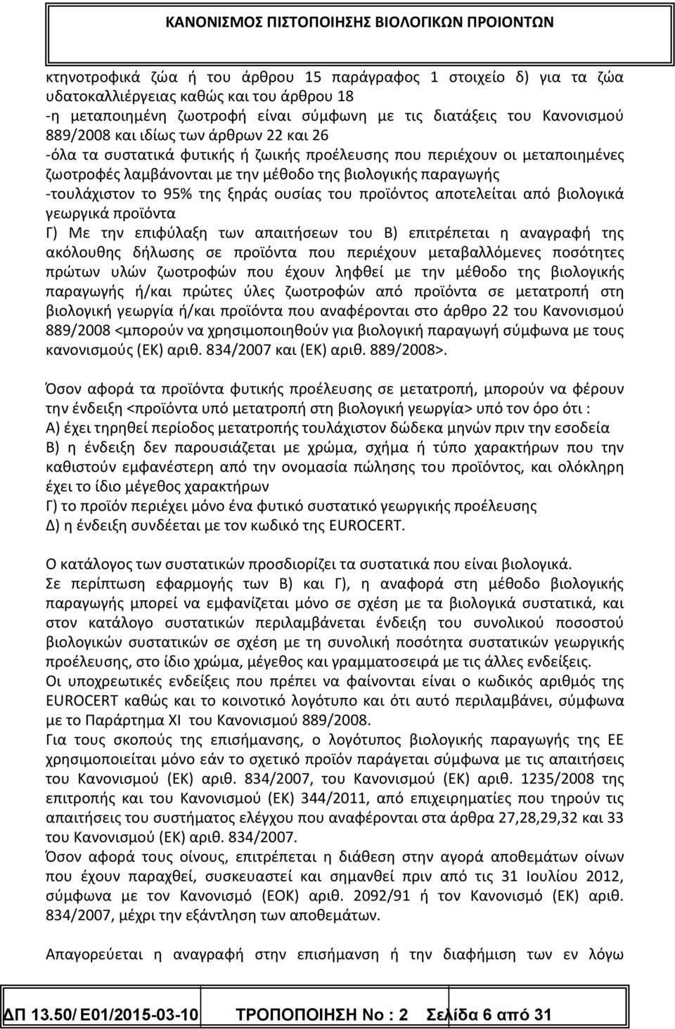 ουσίας του προϊόντος αποτελείται από βιολογικά γεωργικά προϊόντα Γ) Με την επιφύλαξη των απαιτήσεων του Β) επιτρέπεται η αναγραφή της ακόλουθης δήλωσης σε προϊόντα που περιέχουν μεταβαλλόμενες