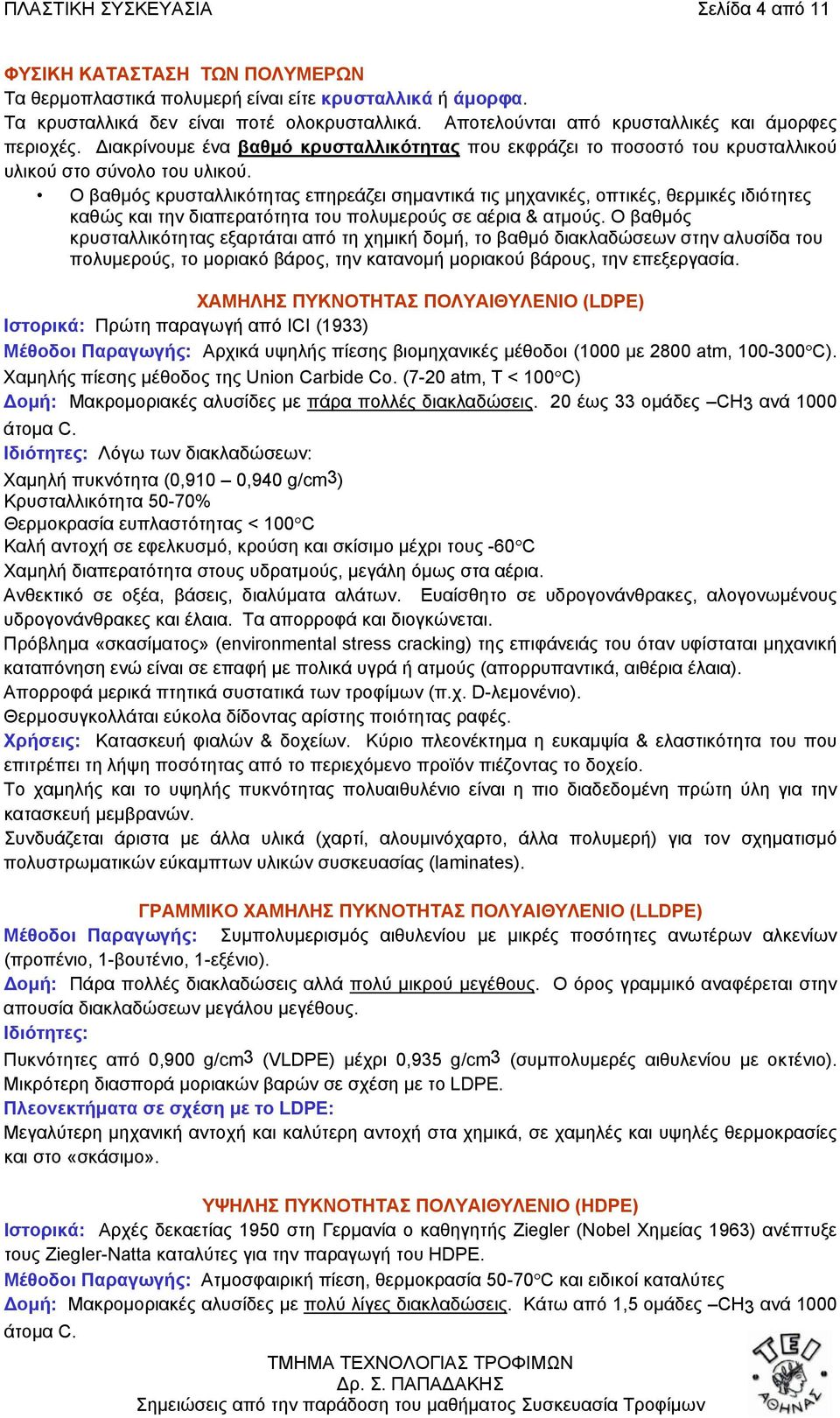 Ο βαθµός κρυσταλλικότητας επηρεάζει σηµαντικά τις µηχανικές, οπτικές, θερµικές ιδιότητες καθώς και την διαπερατότητα του πολυµερούς σε αέρια & ατµούς.