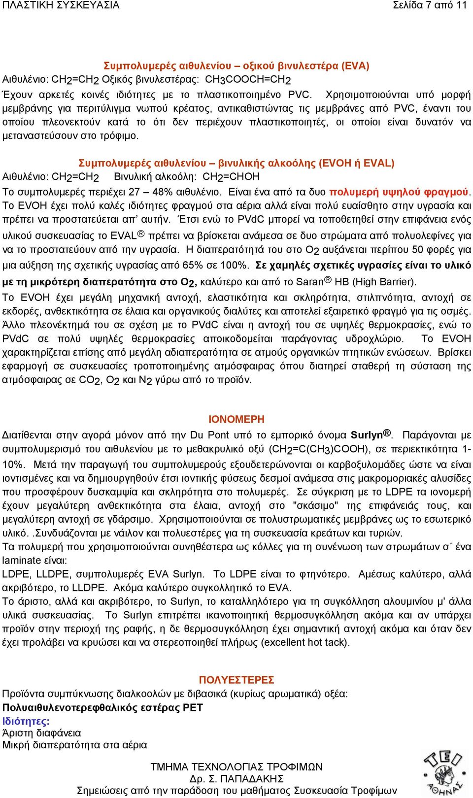 δυνατόν να µεταναστεύσουν στο τρόφιµο. Συµπολυµερές αιθυλενίου βινυλικής αλκοόλης (EVOH ή EVAL) Αιθυλένιο: CH2=CH2 Βινυλική αλκοόλη: CH2=CHΟΗ Το συµπολυµερές περιέχει 27 48% αιθυλένιο.