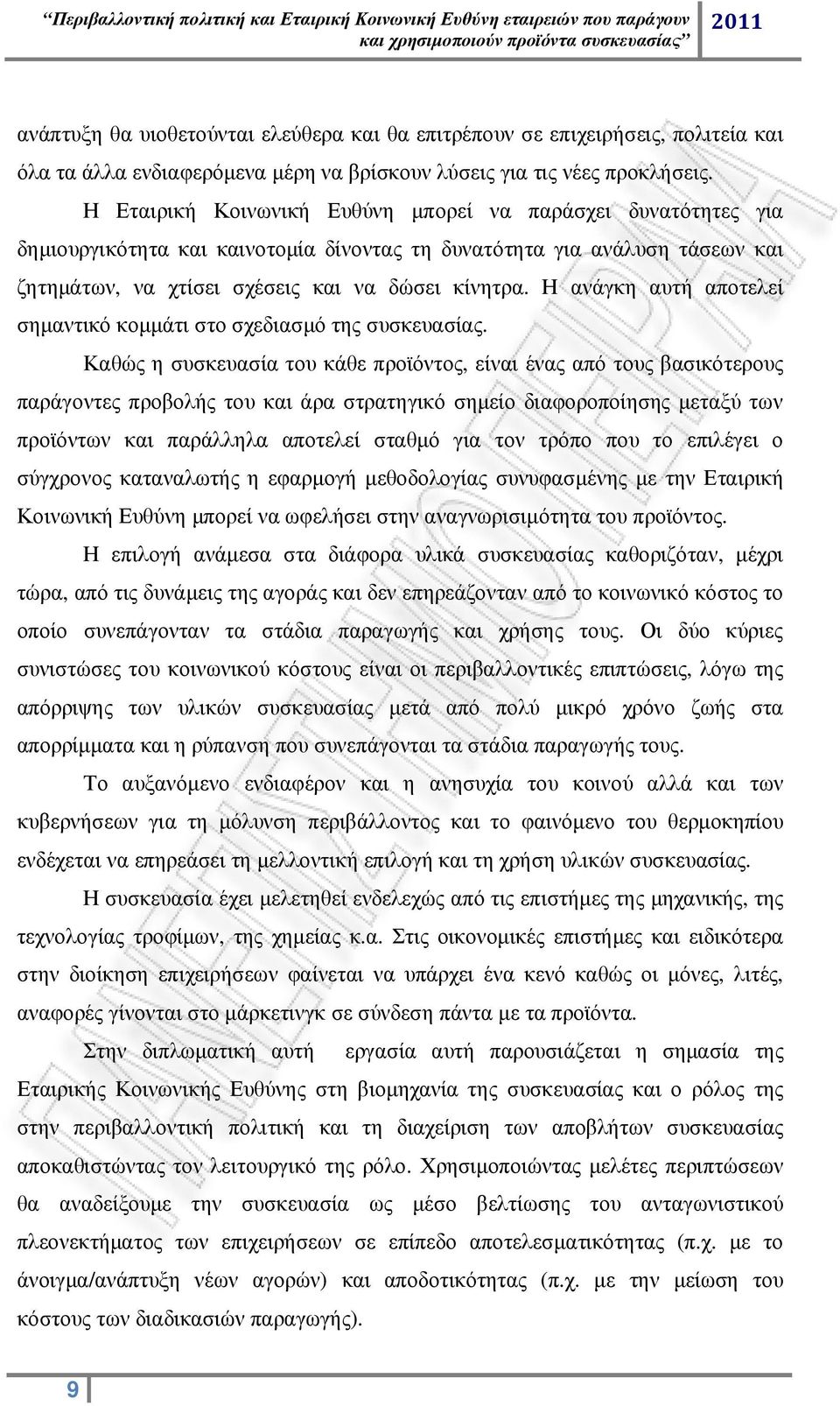 Η ανάγκη αυτή αποτελεί σηµαντικό κοµµάτι στο σχεδιασµό της συσκευασίας.