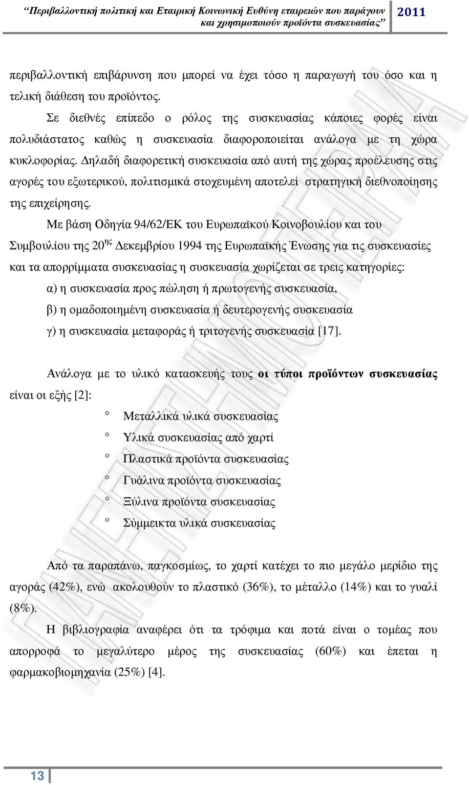 ηλαδή διαφορετική συσκευασία από αυτή της χώρας προέλευσης στις αγορές του εξωτερικού, πολιτισµικά στοχευµένη αποτελεί στρατηγική διεθνοποίησης της επιχείρησης.