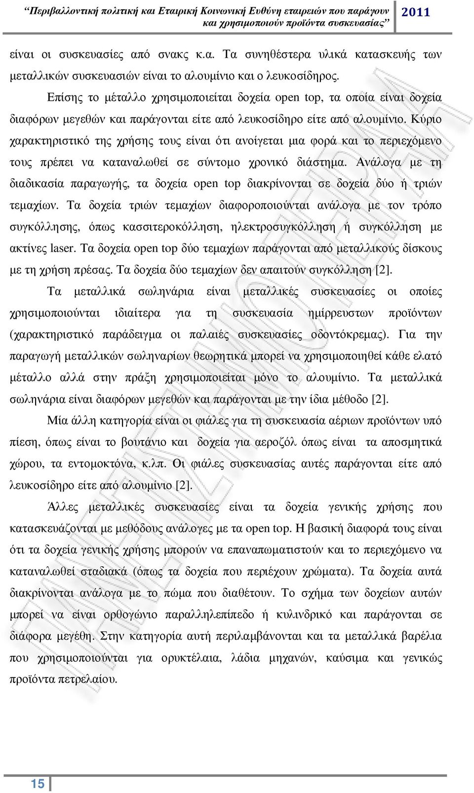 Κύριο χαρακτηριστικό της χρήσης τους είναι ότι ανοίγεται µια φορά και το περιεχόµενο τους πρέπει να καταναλωθεί σε σύντοµο χρονικό διάστηµα.