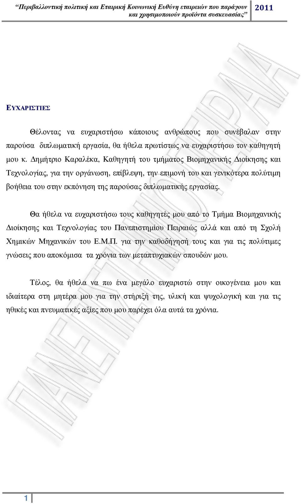 εργασίας. Θα ήθελα να ευχαριστήσω τους καθηγητές µου από το Τµήµα Βιοµηχανικής ιοίκησης και Τεχνολογίας του Πα