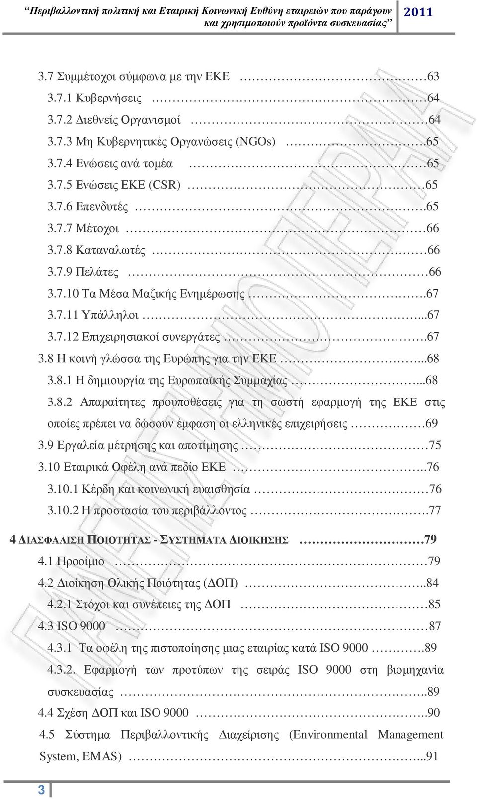 ..68 3.8.1 Η δηµιουργία της Ευρωπαϊκής Συµµαχίας...68 3.8.2 Απαραίτητες προϋποθέσεις για τη σωστή εφαρµογή της ΕΚΕ στις οποίες πρέπει να δώσουν έµφαση οι ελληνικές επιχειρήσεις 69 3.