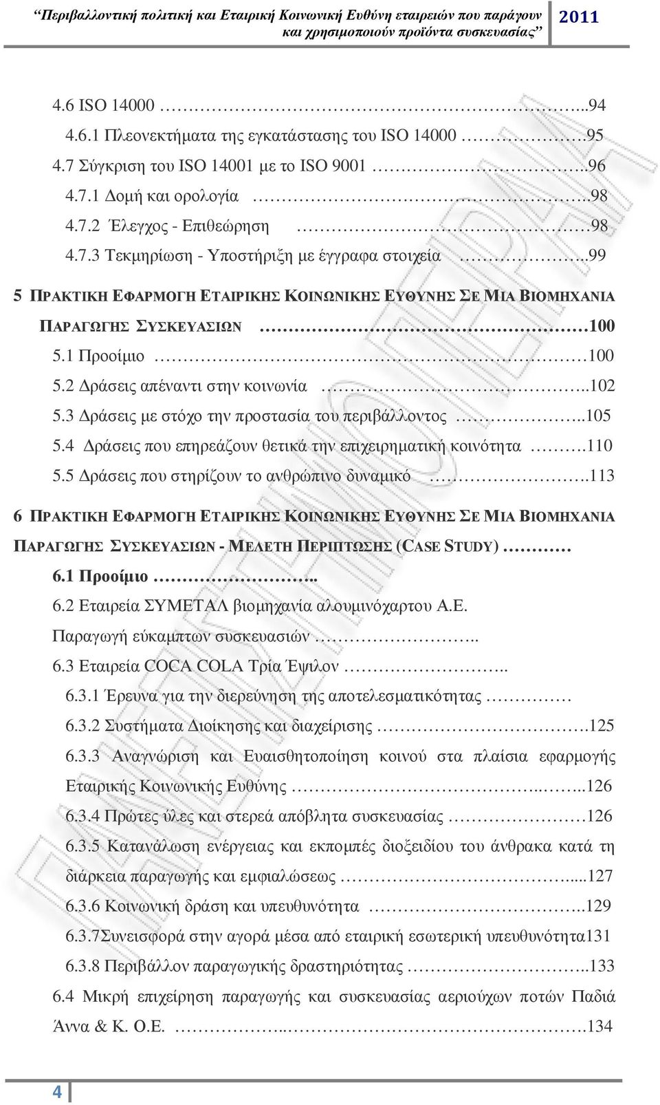 3 ράσεις µε στόχο την προστασία του περιβάλλοντος..105 5.4 ράσεις που επηρεάζουν θετικά την επιχειρηµατική κοινότητα.110 5.5 ράσεις που στηρίζουν το ανθρώπινο δυναµικό.