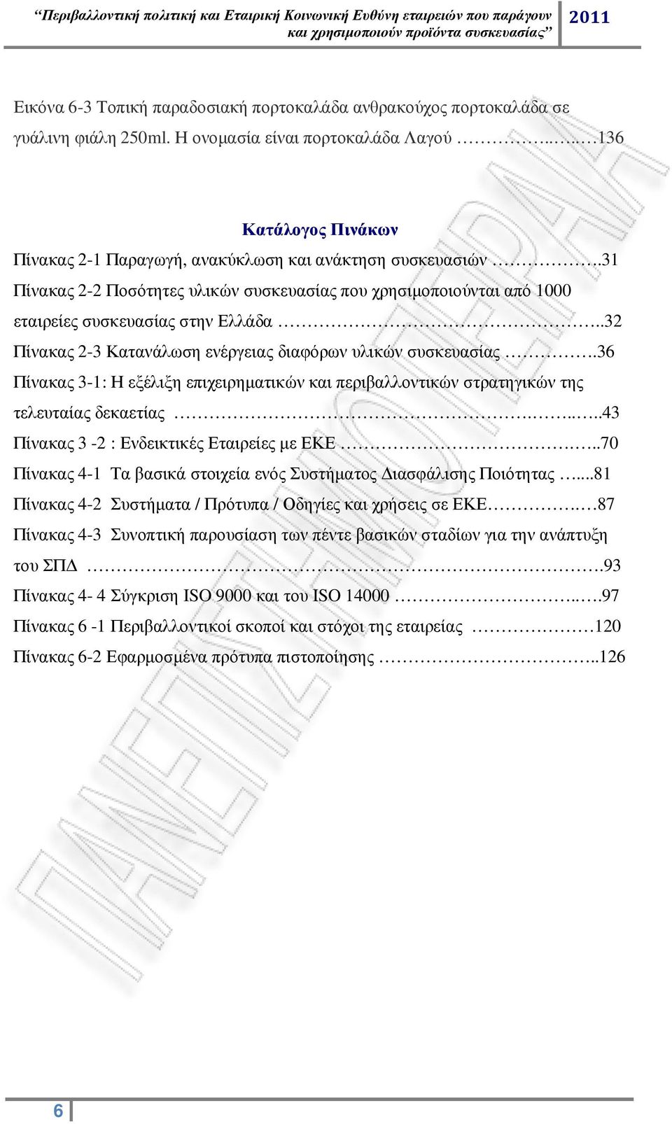 .32 Πίνακας 2-3 Κατανάλωση ενέργειας διαφόρων υλικών συσκευασίας.36 Πίνακας 3-1: Η εξέλιξη επιχειρηµατικών και περιβαλλοντικών στρατηγικών της τελευταίας δεκαετίας.