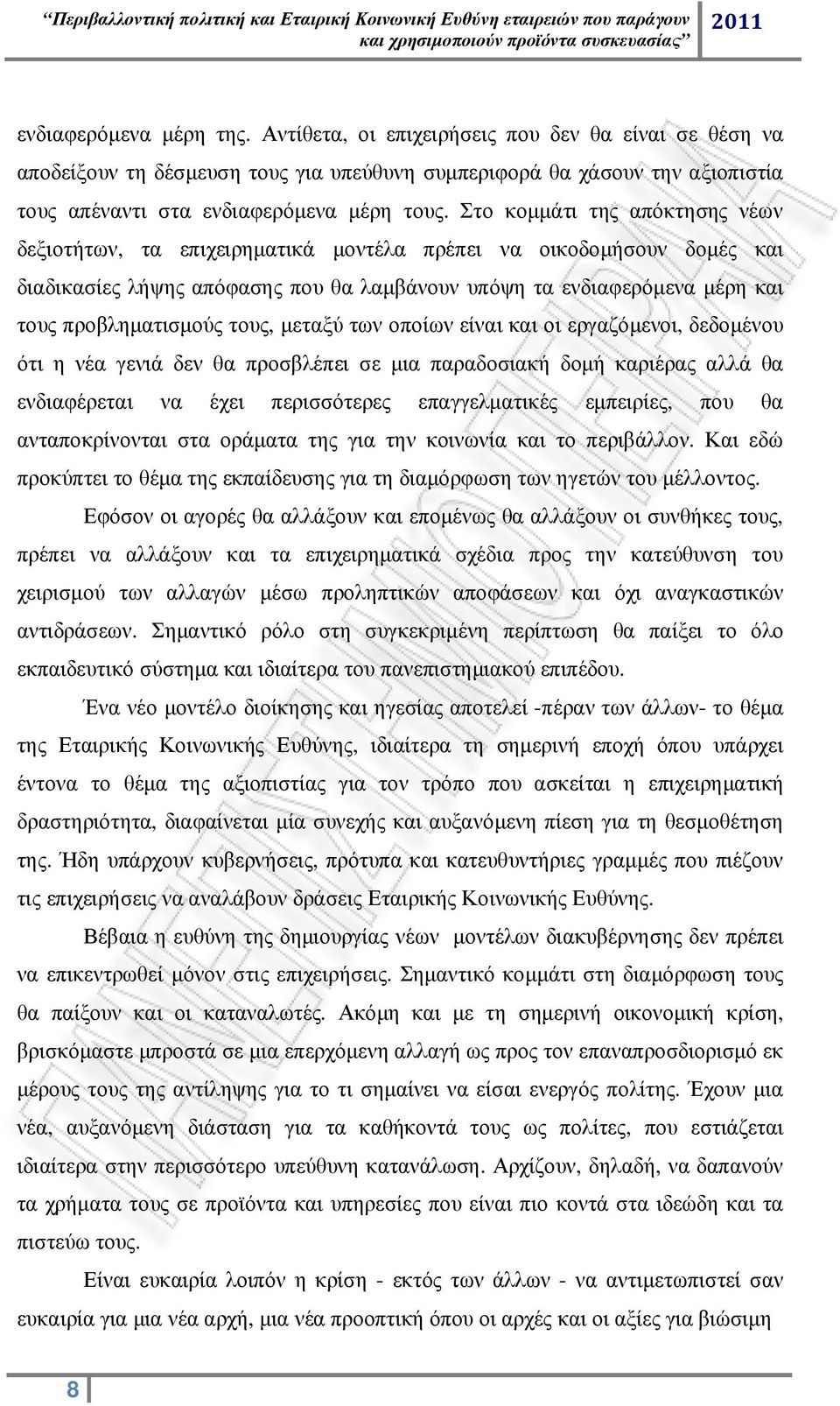 τους, µεταξύ των οποίων είναι και οι εργαζόµενοι, δεδοµένου ότι η νέα γενιά δεν θα προσβλέπει σε µια παραδοσιακή δοµή καριέρας αλλά θα ενδιαφέρεται να έχει περισσότερες επαγγελµατικές εµπειρίες, που