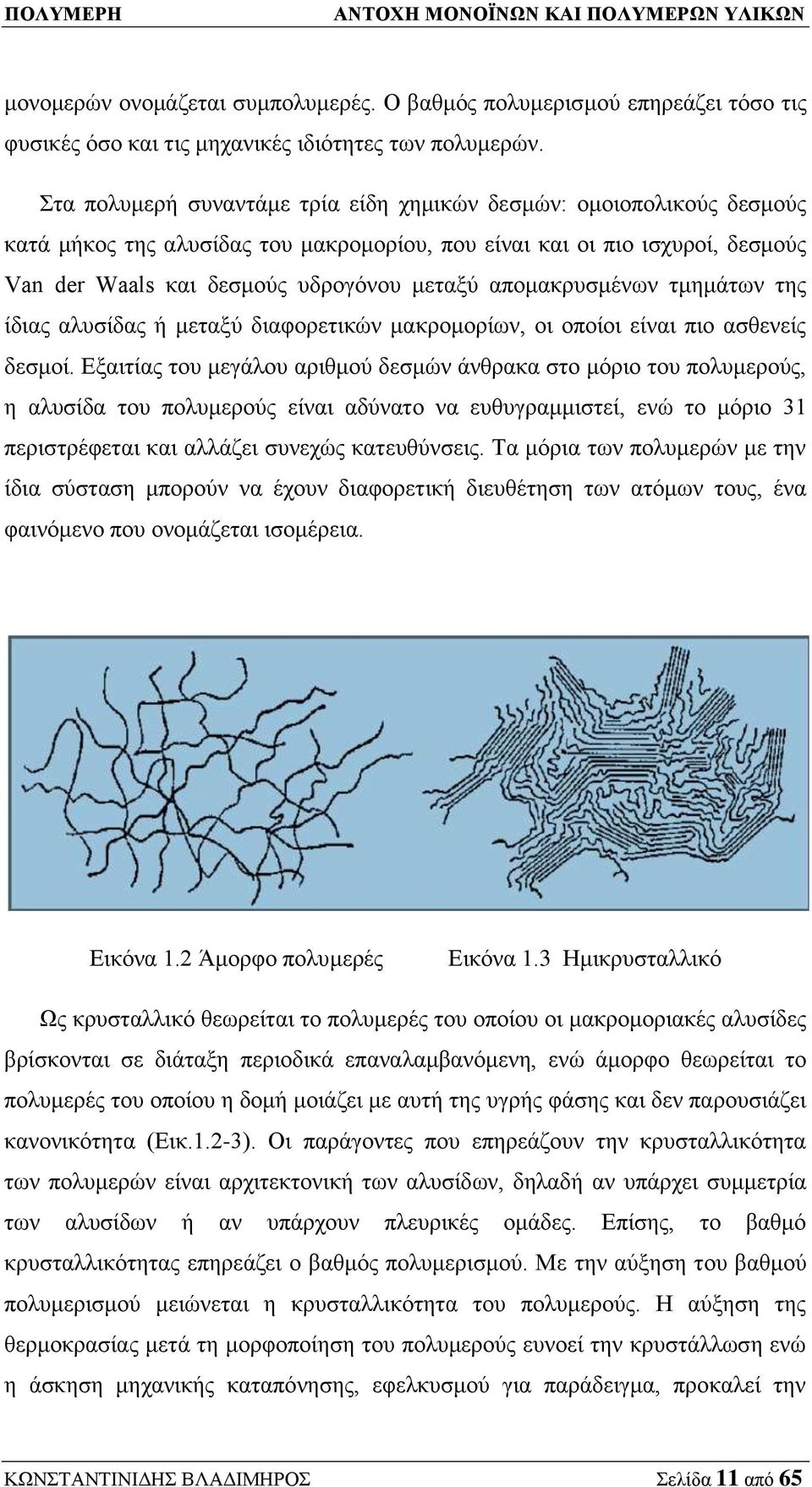 απομακρυσμένων τμημάτων της ίδιας αλυσίδας ή μεταξύ διαφορετικών μακρομορίων, οι οποίοι είναι πιο ασθενείς δεσμοί.