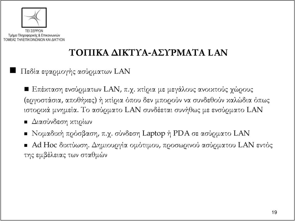 ιστορικά μνημεία. Το ασύρματο LAN συνδέεται συνήθως με ενσύρματο LAN Διασύνδεση κτιρίων Νομαδική πρόσβαση, π.χ.