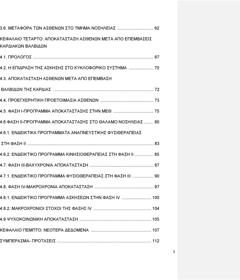 6 ΦΑΣΗ II-ΠΡΟΓΡΑΜΜΑ ΑΠΟΚΑΤΑΣΤΑΣΗΣ ΣΤΟ ΘΑΛΑΜΟ ΝΟΣΗΛΕΙΑΣ... 80 4.6.1. ΕΝΔΕΙΚΤΙΚΑ ΠΡΟΓΡΑΜΜΑΤΑ ΑΝΑΠΝΕΥΣΤΙΚΗΣ ΦΥΣΙΘΕΡΑΠΕΙΑΣ ΣΤΗ ΦΑΣΗ ΙΙ... 83 4.6.2. ΕΝΔΕΙΚΤΙΚΟ ΠΡΟΓΡΑΜΜΑ ΚΙΝΗΣΙΟΘΕΡΑΠΕΙΑΣ ΣΤΗ ΦΑΣΗ ΙΙ... 85 4.