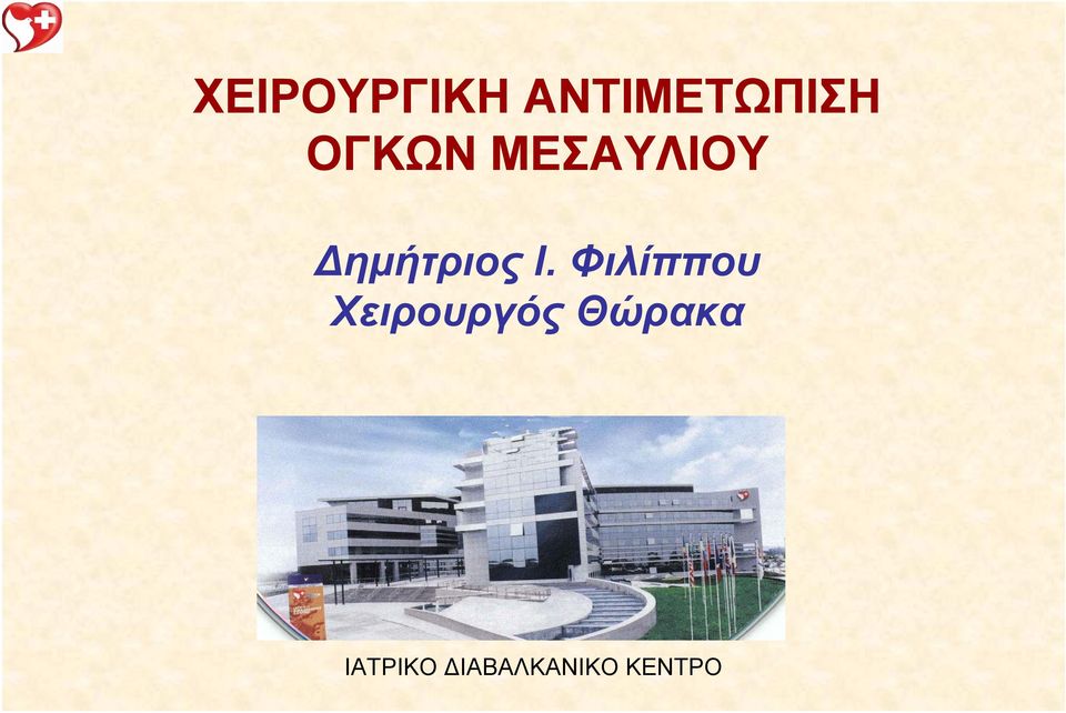 Ι. Φιλίππου Χειρουργός