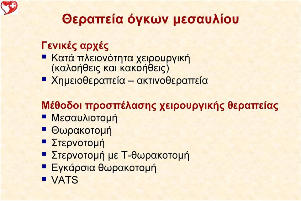 ακτινοθεραπεία Μέθοδοι προσπέλασης χειρουργικής θεραπείας