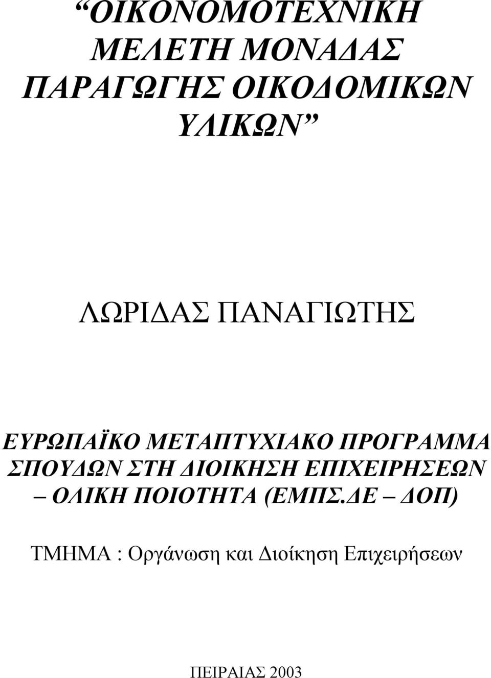 ΠΡΟΓΡΑΜΜΑ ΣΠΟΥΔΩΝ ΣΤΗ ΔΙΟΙΚΗΣΗ ΕΠΙΧΕΙΡΗΣΕΩΝ ΟΛΙΚΗ