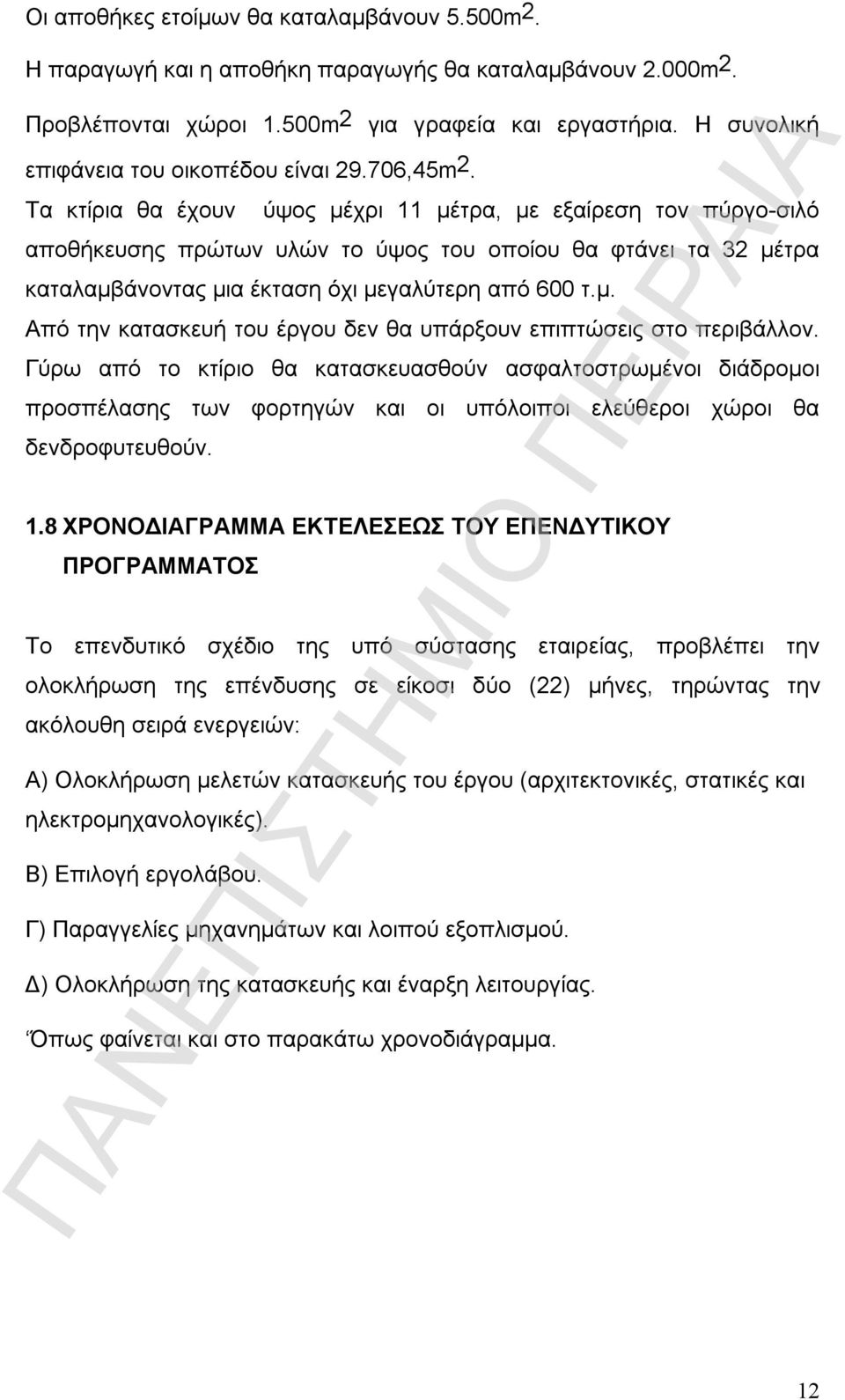 Τα κτίρια θα έχουν ύψος μέχρι 11 μέτρα, με εξαίρεση τον πύργο-σιλό αποθήκευσης πρώτων υλών το ύψος του οποίου θα φτάνει τα 32 μέτρα καταλαμβάνοντας μια έκταση όχι μεγαλύτερη από 600 τ.μ. Από την κατασκευή του έργου δεν θα υπάρξουν επιπτώσεις στο περιβάλλον.