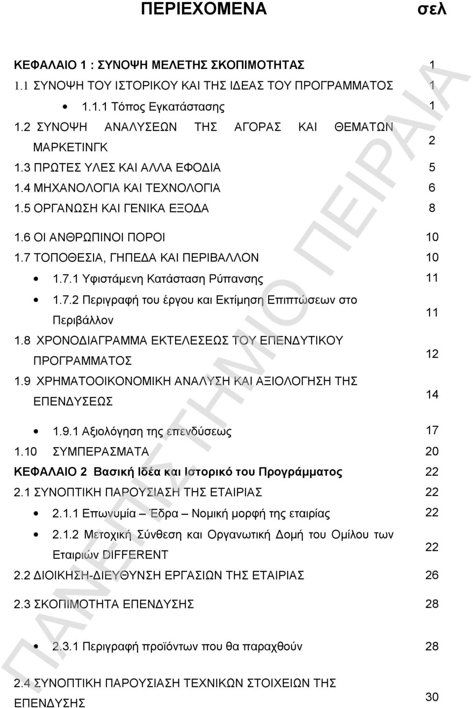 7 ΤΟΠΟΘΕΣΙΑ, ΓΗΠΕΔΑ ΚΑΙ ΠΕΡΙΒΑΛΛΟΝ 10 1.7.1 Υφιστάμενη Κατάσταση Ρύπανσης 11 1.7.2 Περιγραφή του έργου και Εκτίμηση Επιπτώσεων στο Περιβάλλον 1.