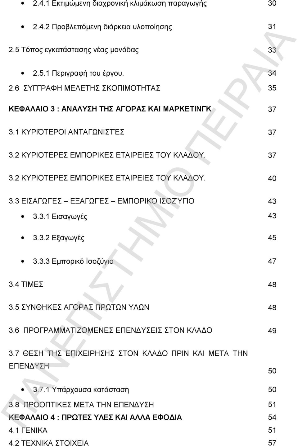 3 ΕΙΣΑΓΩΓΈΣ ΕΞΑΓΩΓΈΣ ΕΜΠΟΡΙΚΌ ΙΣΟΖΎΓΙΟ 43 3.3.1 Εισαγωγές 43 3.3.2 Εξαγωγές 45 3.3.3 Εμπορικό Ισοζύγιο 47 3.4 ΤΙΜΕΣ 48 3.5 ΣΥΝΘΗΚΕΣ ΑΓΟΡΑΣ ΠΡΩΤΩΝ ΥΛΩΝ 48 3.