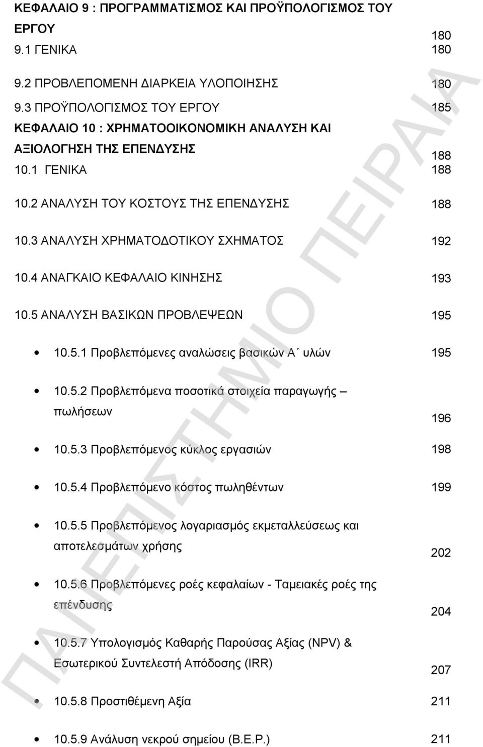 3 ΑΝΑΛΥΣΗ ΧΡΗΜΑΤΟΔΟΤΙΚΟΥ ΣΧΗΜΑΤΟΣ 192 10.4 ΑΝΑΓΚΑΙΟ ΚΕΦΑΛΑΙΟ ΚΙΝΗΣΗΣ 193 10.5 ΑΝΑΛΥΣΗ ΒΑΣΙΚΩΝ ΠΡΟΒΛΕΨΕΩΝ 195 10.5.1 Προβλεπόμενες αναλώσεις βασικών Α υλών 195 10.5.2 Προβλεπόμενα ποσοτικά στοιχεία παραγωγής πωλήσεων 10.