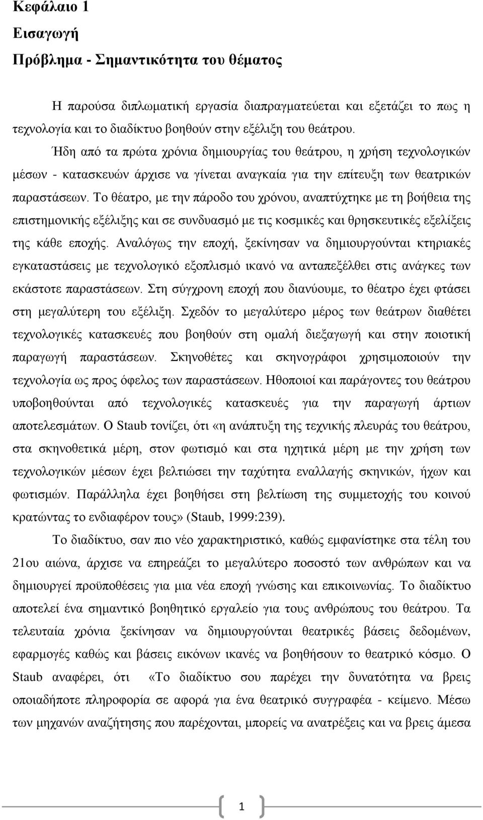 Το θέατρο, με την πάροδο του χρόνου, αναπτύχτηκε με τη βοήθεια της επιστημονικής εξέλιξης και σε συνδυασμό με τις κοσμικές και θρησκευτικές εξελίξεις της κάθε εποχής.