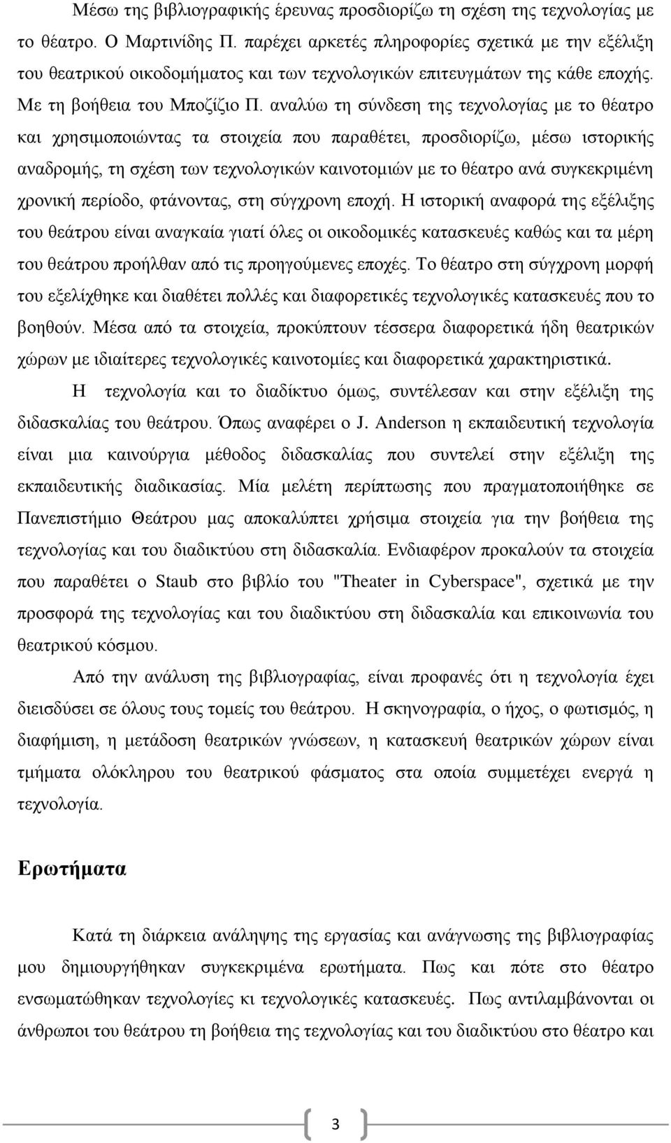 αναλύω τη σύνδεση της τεχνολογίας με το θέατρο και χρησιμοποιώντας τα στοιχεία που παραθέτει, προσδιορίζω, μέσω ιστορικής αναδρομής, τη σχέση των τεχνολογικών καινοτομιών με το θέατρο ανά