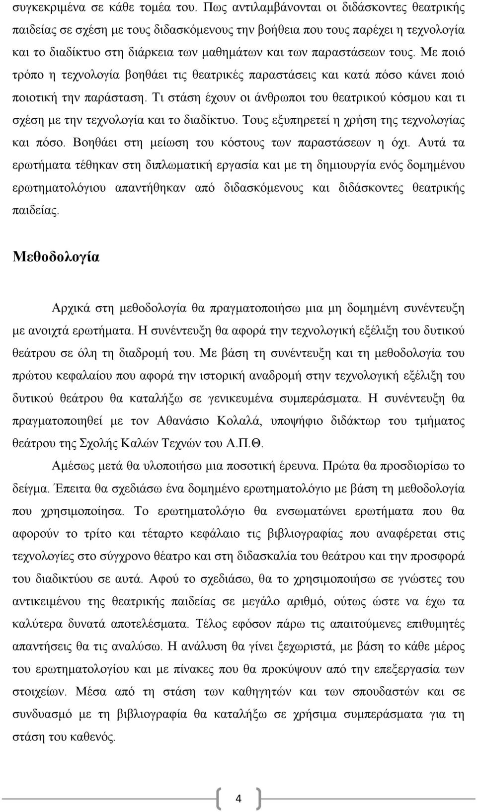 Με ποιό τρόπο η τεχνολογία βοηθάει τις θεατρικές παραστάσεις και κατά πόσο κάνει ποιό ποιοτική την παράσταση.