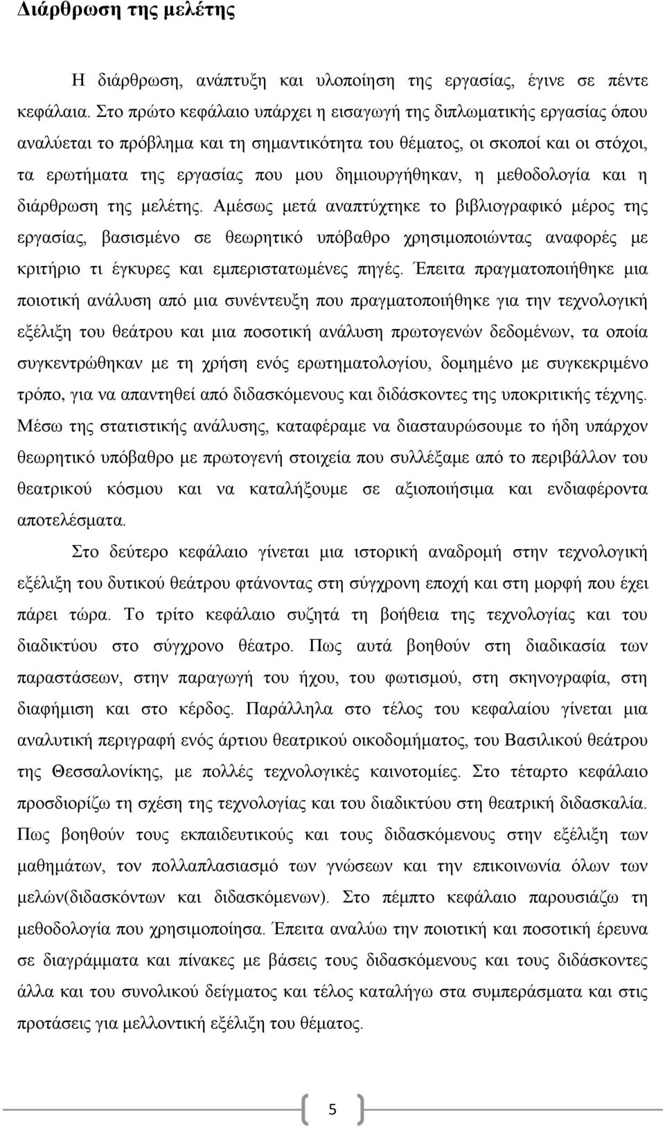 η μεθοδολογία και η διάρθρωση της μελέτης.