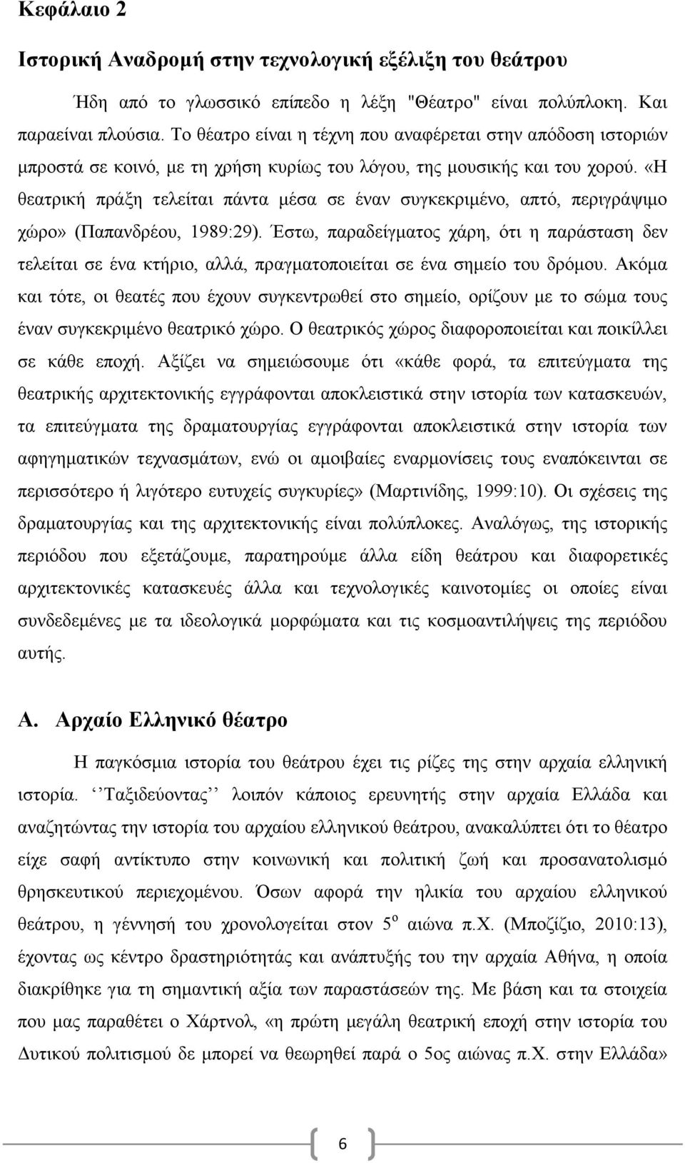 «Η θεατρική πράξη τελείται πάντα μέσα σε έναν συγκεκριμένο, απτό, περιγράψιμο χώρο» (Παπανδρέου, 1989:29).