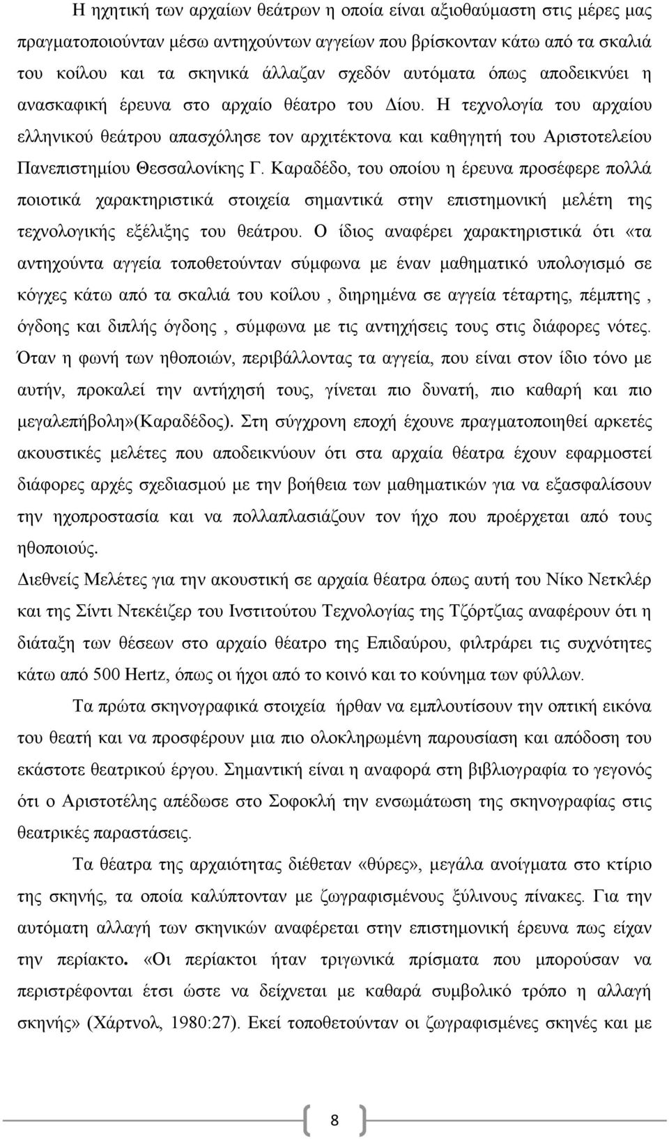 Καραδέδο, του οποίου η έρευνα προσέφερε πολλά ποιοτικά χαρακτηριστικά στοιχεία σημαντικά στην επιστημονική μελέτη της τεχνολογικής εξέλιξης του θεάτρου.