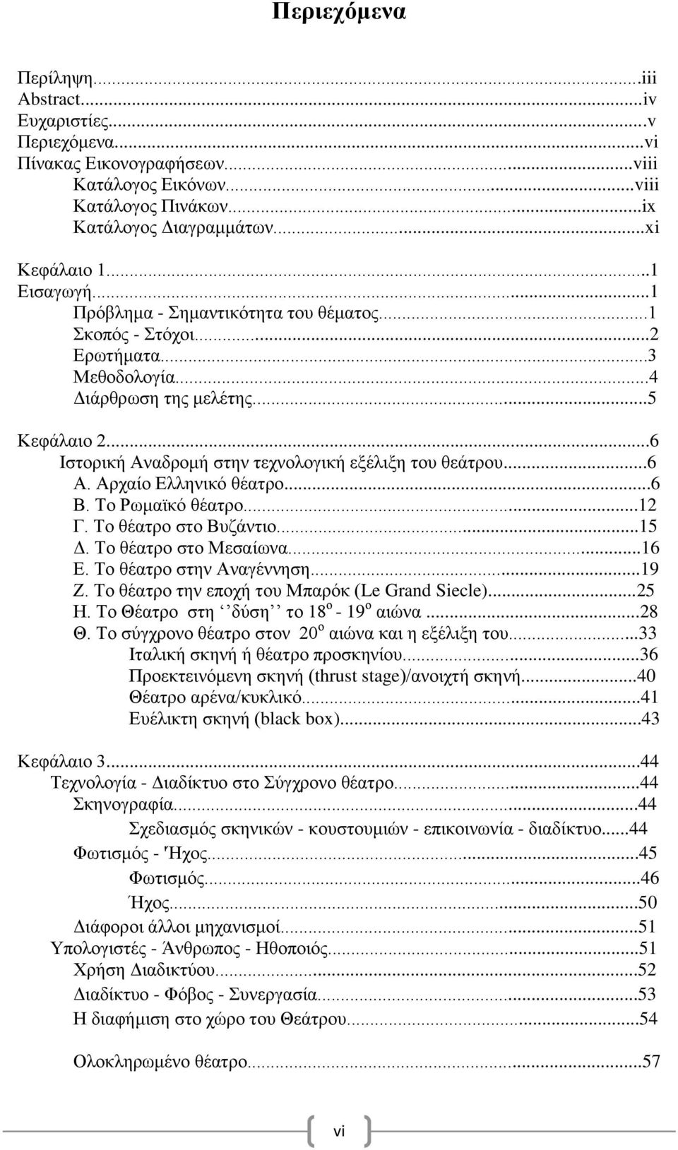..6 Ιστορική Αναδρομή στην τεχνολογική εξέλιξη του θεάτρου...6 Α. Αρχαίο Ελληνικό θέατρο...6 Β. Το Ρωμαϊκό θέατρο...12 Γ. Το θέατρο στο Βυζάντιο...15 Δ. Το θέατρο στο Μεσαίωνα...16 Ε.