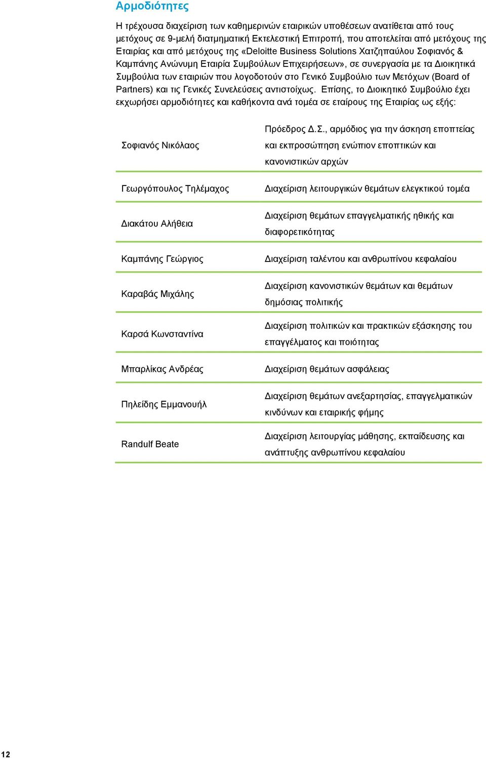 Συμβούλιο των Μετόχων (Board of Partners) και τις Γενικές Συνελεύσεις αντιστοίχως.