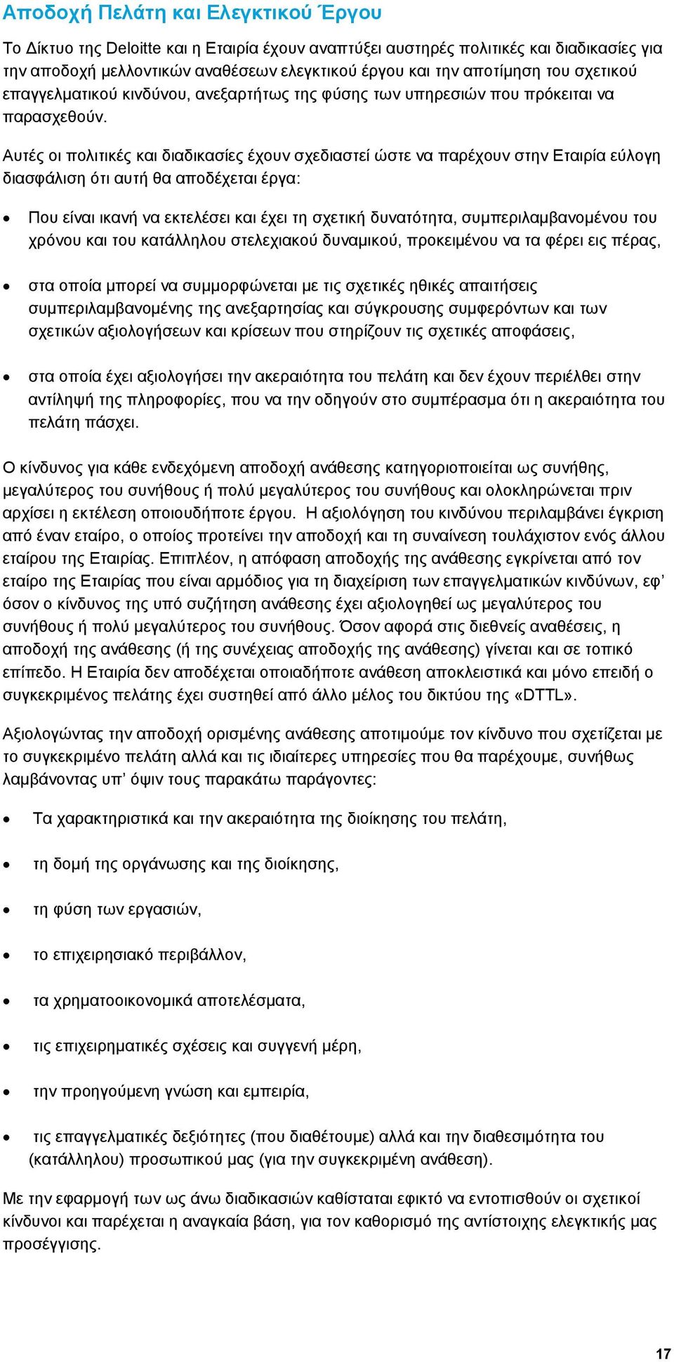 Αυτές οι πολιτικές και διαδικασίες έχουν σχεδιαστεί ώστε να παρέχουν στην Εταιρία εύλογη διασφάλιση ότι αυτή θα αποδέχεται έργα: Που είναι ικανή να εκτελέσει και έχει τη σχετική δυνατότητα,