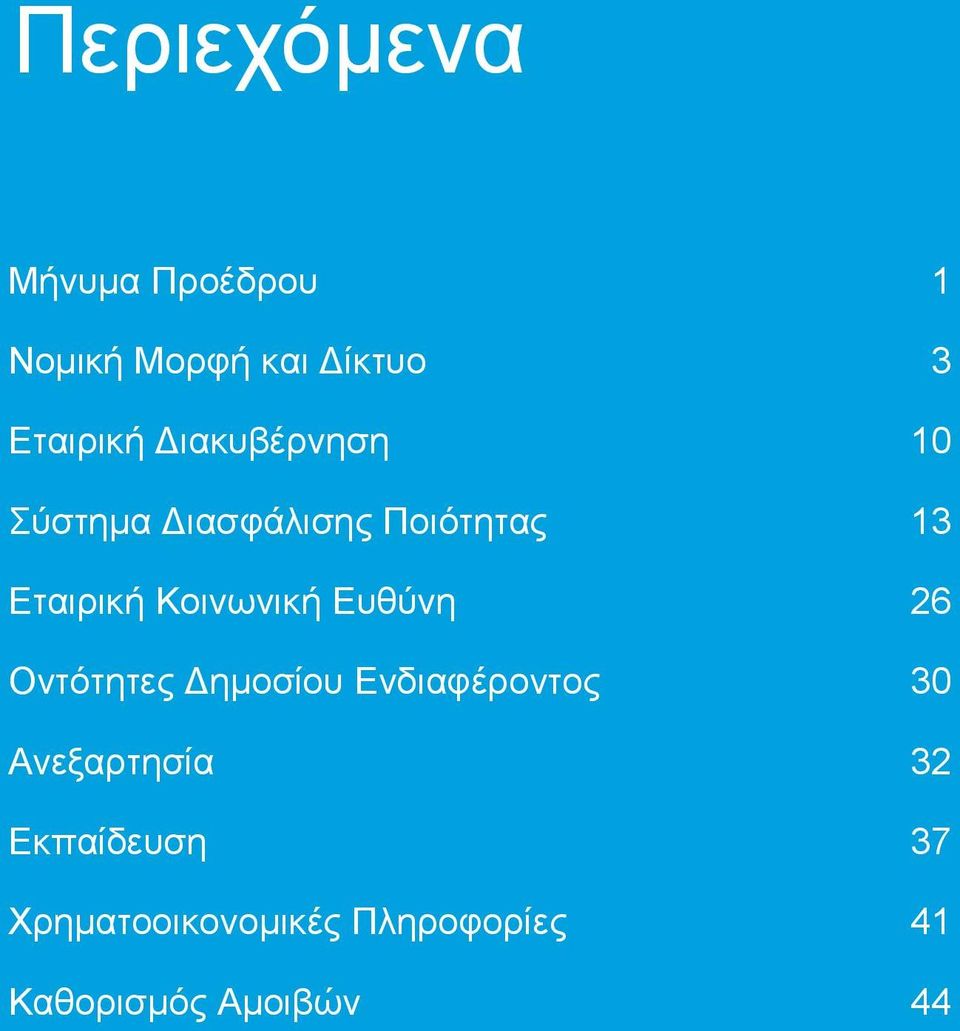 Ευθύνη 26 Οντότητες Δημοσίου Ενδιαφέροντος 30 Ανεξαρτησία 32