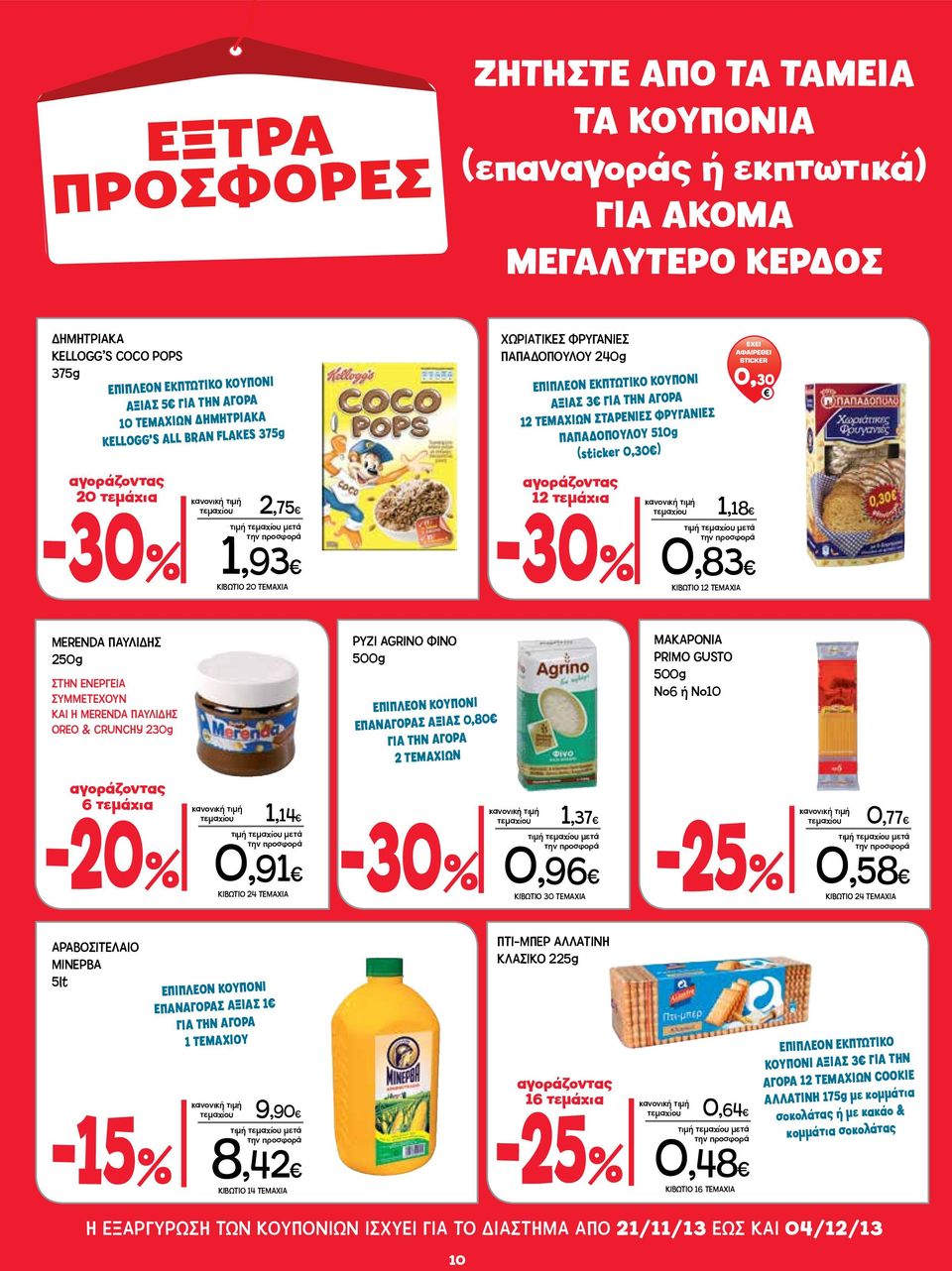 20 ΤΕΜΑΧΙΑ ΕΠΙΠΛΕΟΝ ΕΚΠΤΩΤΙΚΟ ΚΟΥΠΟΝΙ ΑΞΙΑΣ 3 ΓΙΑ ΤΗΝ ΑΓΟΡΑ 12 ΤΕΜΑΧΙΩΝ ΣΤΑΡΕΝΙΕΣ ΦΡΥΓΑΝΙΕΣ ΠΑΠΑΔΟΠΟΥΛΟΥ 510g (sticker 0,30 ) 12 τεμάχια τεμαχίου 1,18 0,83 MERENDA ΠΑΥΛΙΔΗΣ 250g ΣΤΗΝ ΕΝΕΡΓΕΙΑ