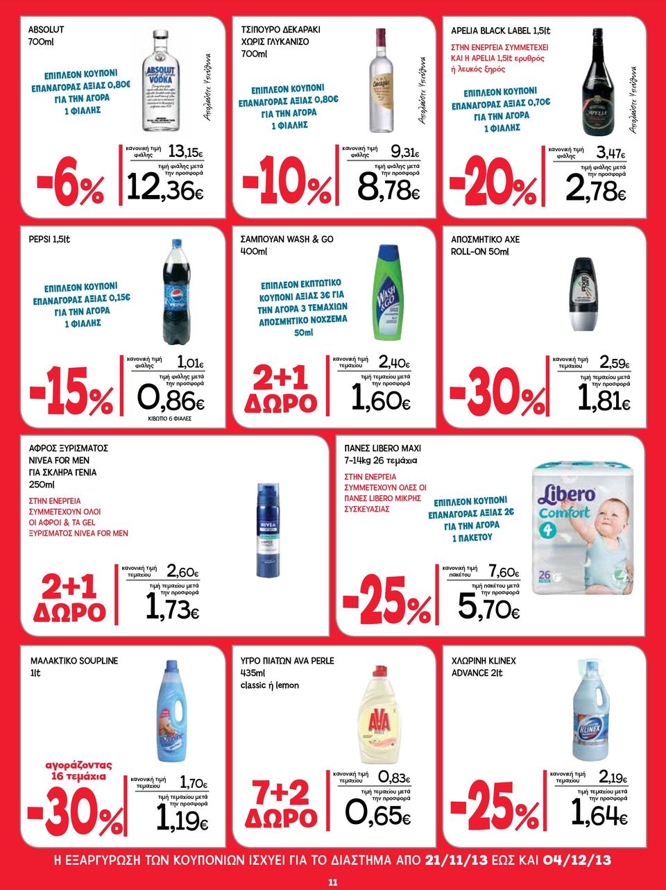 φιάλης 13,15 12,36-10% φιάλης 9,31 8,78 φιάλης 3,47 2,78 PEPSI 1,5lt ΣΑΜΠΟΥΑΝ WASH & GO 400ml ΑΠΟΣΜΗΤΙΚΟ AXE ROLL-ON 50ml ΕΠΙΠΛΕΟΝ ΚΟΥΠΟΝΙ ΕΠΑΝΑΓΟΡΑΣ ΑΞΙΑΣ 0,15 ΓΙΑ ΤΗΝ ΑΓΟΡΑ 1 ΦΙΑΛΗΣ ΕΠΙΠΛΕΟΝ