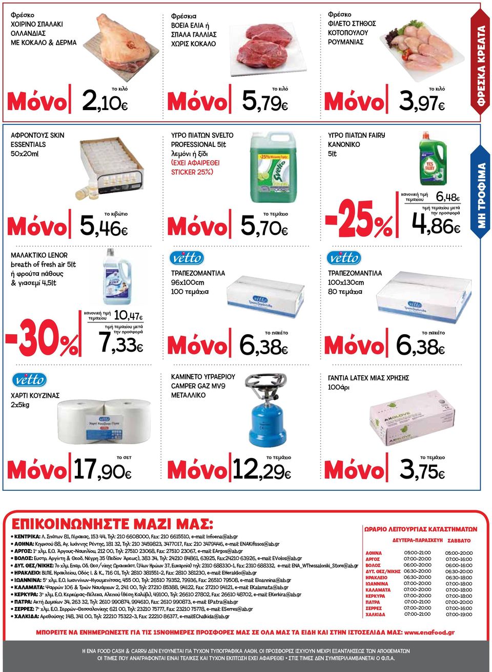 ΜΑΛΑΚΤΙΚΟ LENOR breath of fresh air 5lt ή φρούτα πάθους & γιασεμί 4,5lt ΤΡΑΠΕΖΟΜΑΝΤΙΛΑ 96x100cm 100 τεμάχια ΤΡΑΠΕΖΟΜΑΝΤΙΛΑ 100x130cm 80 τεμάχια τεμαχίου 10,47 7,33 το πακέτο Μόνο 6,38 το πακέτο Μόνο