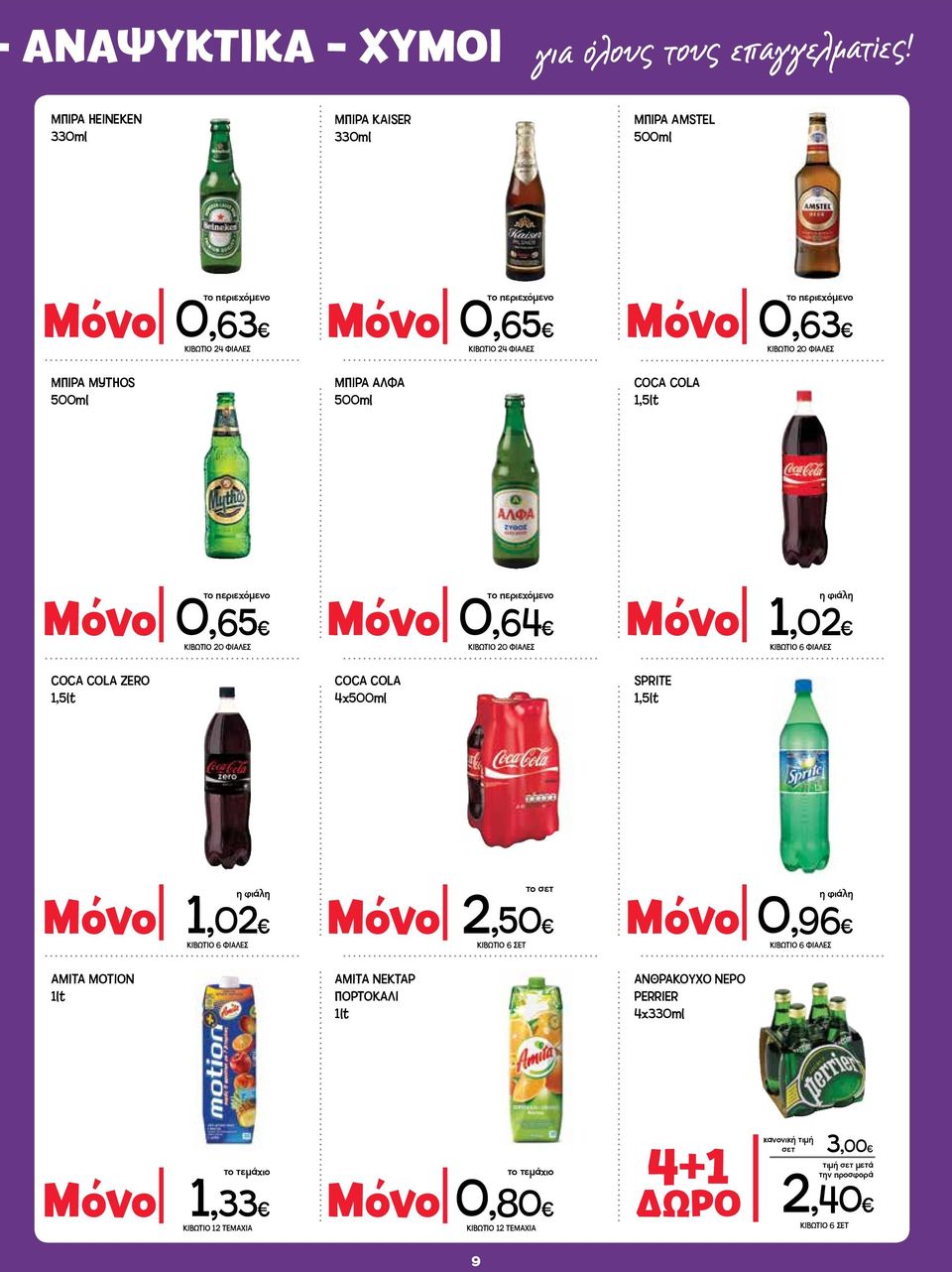 500ml το περιεχόμενο Μόνο 0,63 ΚΙΒΩΤΙΟ 20 ΦΙΑΛΕΣ COCA COLA 1,5lt το περιεχόμενο Μόνο 0,65 ΚΙΒΩΤΙΟ 20 ΦΙΑΛΕΣ COCA COLA ZERO 1,5lt το περιεχόμενο Μόνο 0,64 ΚΙΒΩΤΙΟ 20 ΦΙΑΛΕΣ COCA