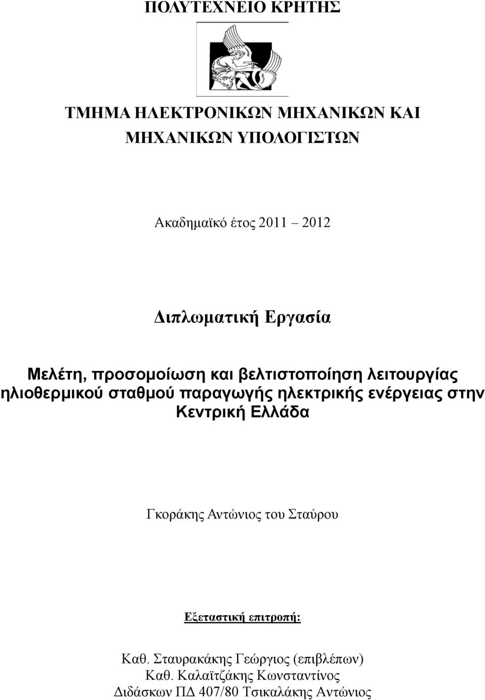 παραγωγής ηλεκτρικής ενέργειας στην Κεντρική Ελλάδα Γκοράκης Αντώνιος του Σταύρου Εξεταστική