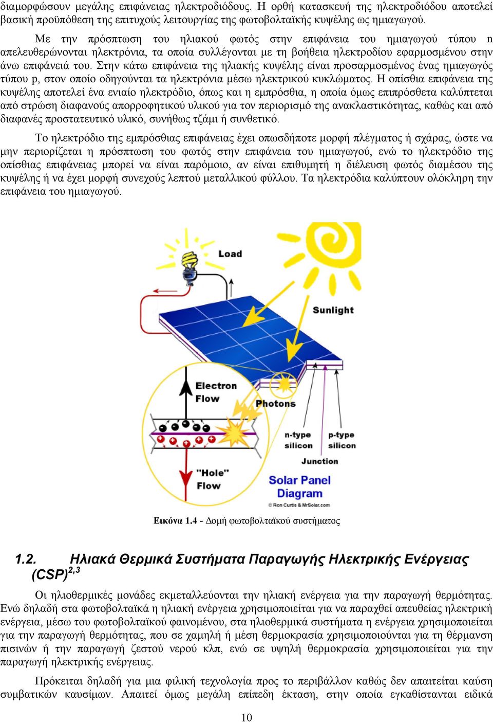 Στην κάτω επιφάνεια της ηλιακής κυψέλης είναι προσαρµοσµένος ένας ηµιαγωγός τύπου p, στον οποίο οδηγούνται τα ηλεκτρόνια µέσω ηλεκτρικού κυκλώµατος.