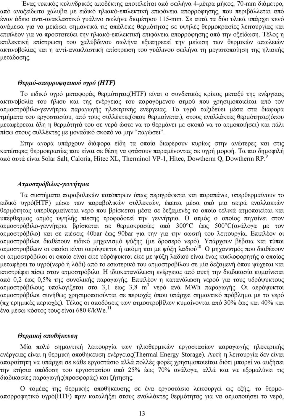 Σε αυτά τα δύο υλικά υπάρχει κενό ανάµεσα για να µειώσει σηµαντικά τις απώλειες θερµότητας σε υψηλές θερµοκρασίες λειτουργίας και επιπλέον για να προστατεύει την ηλιακό-επιλεκτική επιφάνεια