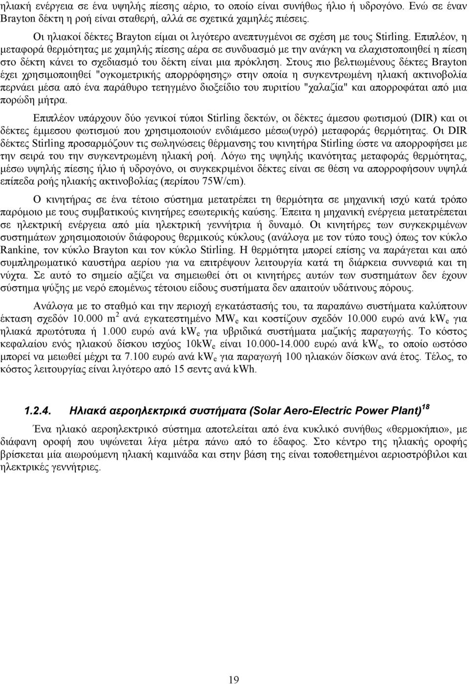 Επιπλέον, η µεταφορά θερµότητας µε χαµηλής πίεσης αέρα σε συνδυασµό µε την ανάγκη να ελαχιστοποιηθεί η πίεση στο δέκτη κάνει το σχεδιασµό του δέκτη είναι µια πρόκληση.