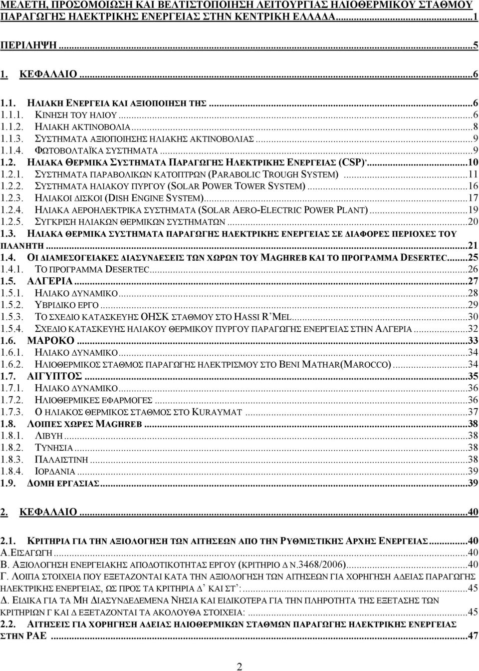 ..10 1.2.1. ΣΥΣΤΗΜΑΤΑ ΠΑΡΑΒΟΛΙΚΩΝ ΚΑΤΟΠΤΡΩΝ (PARABOLIC TROUGH SYSTEM)...11 1.2.2. ΣΥΣΤΗΜΑΤΑ ΗΛΙΑΚΟΥ ΠΥΡΓΟΥ (SOLAR POWER TOWER SYSTEM)...16 1.2.3. ΗΛΙΑΚΟΙ ΙΣΚΟΙ (DISH ENGINE SYSTEM)...17 1.2.4.