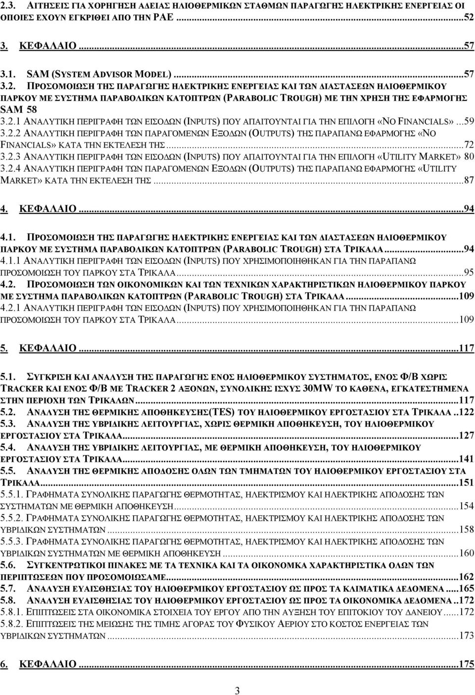 ..72 3.2.3 ΑΝΑΛΥΤΙΚΗ ΠΕΡΙΓΡΑΦΗ ΤΩΝ ΕΙΣΟ ΩΝ (INPUTS) ΠΟΥ ΑΠΑΙΤΟΥΝΤΑΙ ΓΙΑ ΤΗΝ ΕΠΙΛΟΓΗ «UTILITY MARKET» 80 3.2.4 ΑΝΑΛΥΤΙΚΗ ΠΕΡΙΓΡΑΦΗ ΤΩΝ ΠΑΡΑΓΟΜΕΝΩΝ EΞΟ ΩΝ (OUTPUTS) ΤΗΣ ΠΑΡΑΠΑΝΩ ΕΦΑΡΜΟΓΗΣ «UTILITY MARKET» ΚΑΤΑ ΤΗΝ ΕΚΤΕΛΕΣΗ ΤΗΣ.